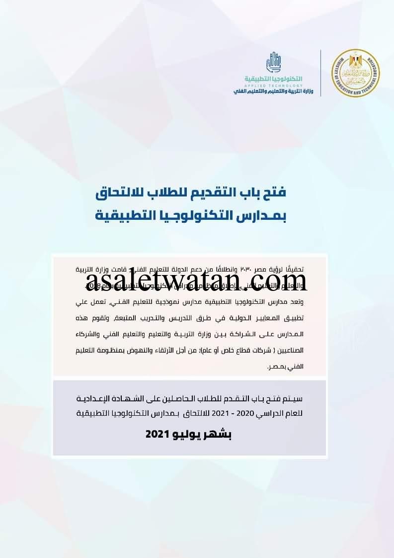 عن شروط الالتحاق بمدارس التكنولوجيا التطبيقية للطلاب الحاصلين على الشهادة الإعدادية للعام الدراسي 2020 –2021،