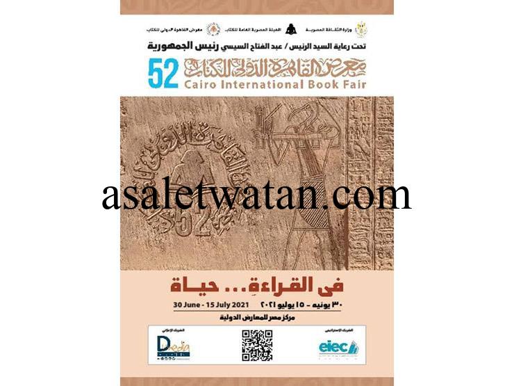 غدا.. الثقافة تعلن جوائز مسابقات الدورة 52 لمعرض الكتاب