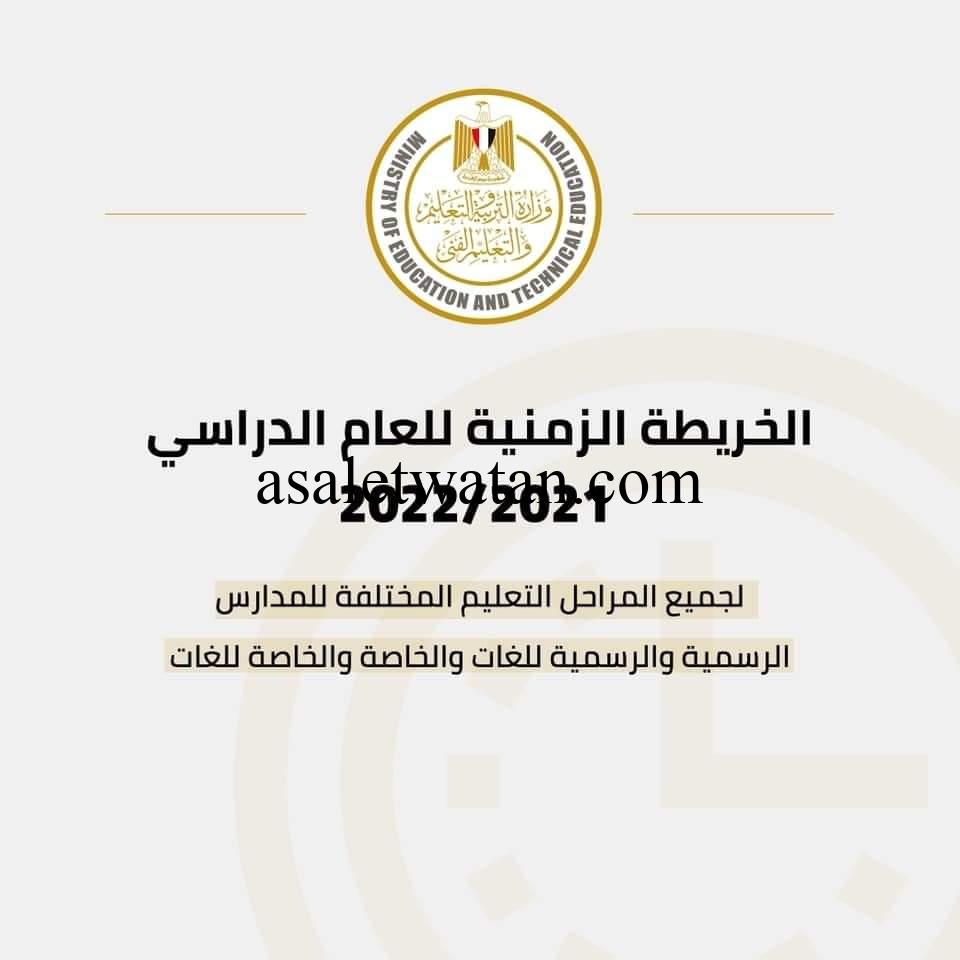 “التعليم” تعلن الخريطة الزمنية للعام الدراسي 2021/2022