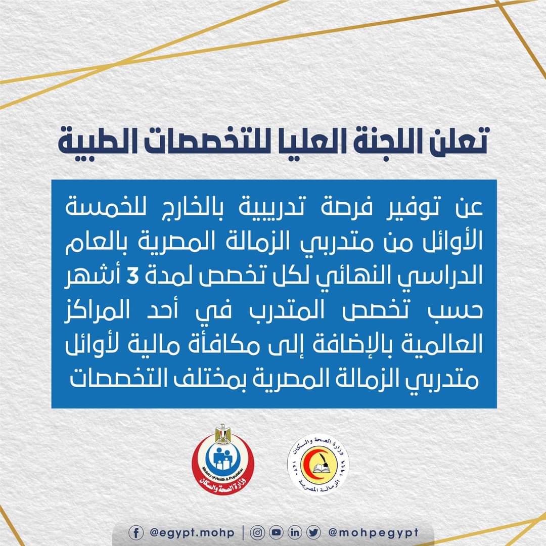 توفير فرصة تدريبية بالخارج للخمسة الأوائل من متدربي الزمالة المصرية