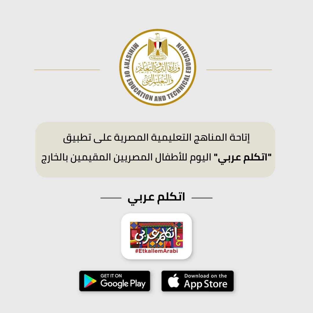 إتاحة مناهج اللغة العربية والتربية الدينية وقبول الآخر على تطبيق “اتكلم عربي” بداية من اليوم، 