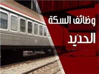 “المستبعدين” من مسابقة وظائف السكة الحديد الجديدة