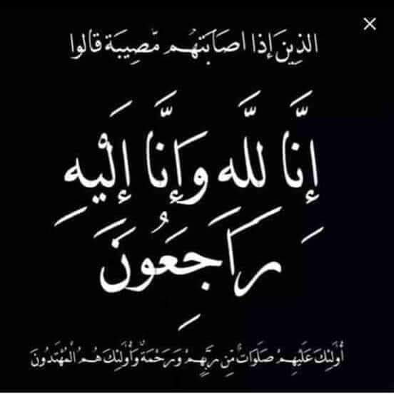 تنعى اسرة جريدة أصالة وطن ببالغ الحزن والاسي وفاة المغفور لها  الأستاذ الدكتور محمد نور الدين السبعاوي