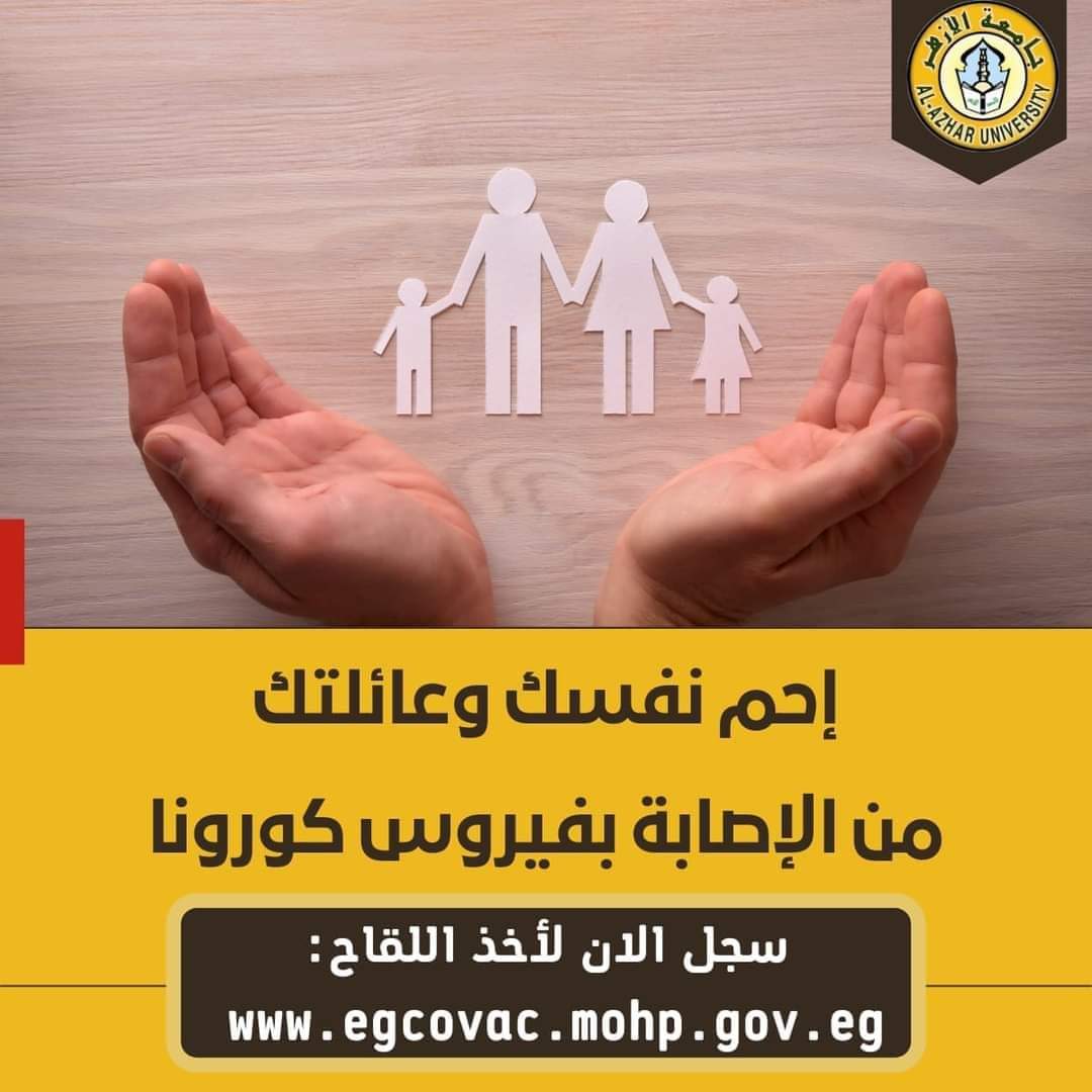 جامعة الأزهر تحث منسوبيها سرعة التسجيل للحصول على لقاح كورونا وتؤكد : شرط أساسي للقبول بالمدن الجامعية