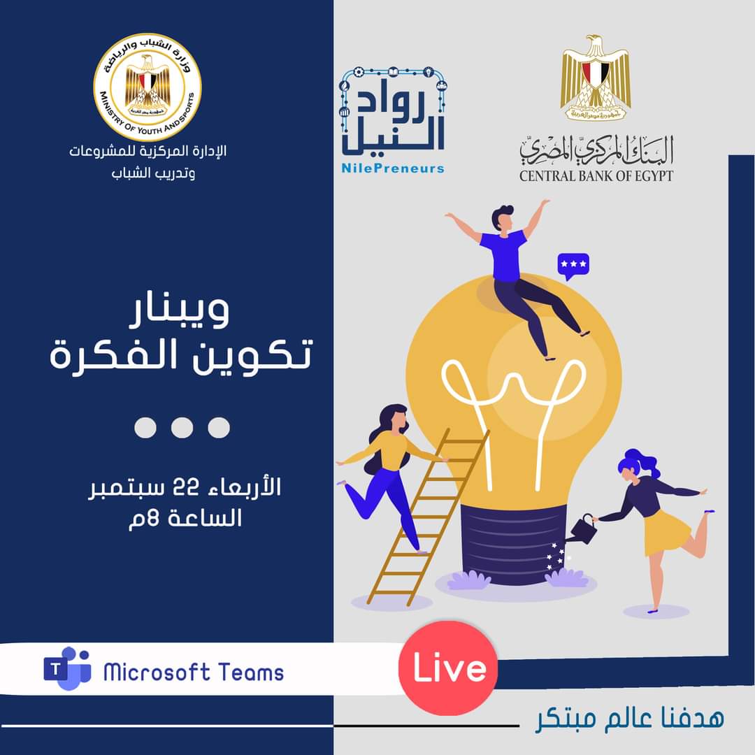 رواد_النيل تنظم مبادره عن ريادة الأعمال