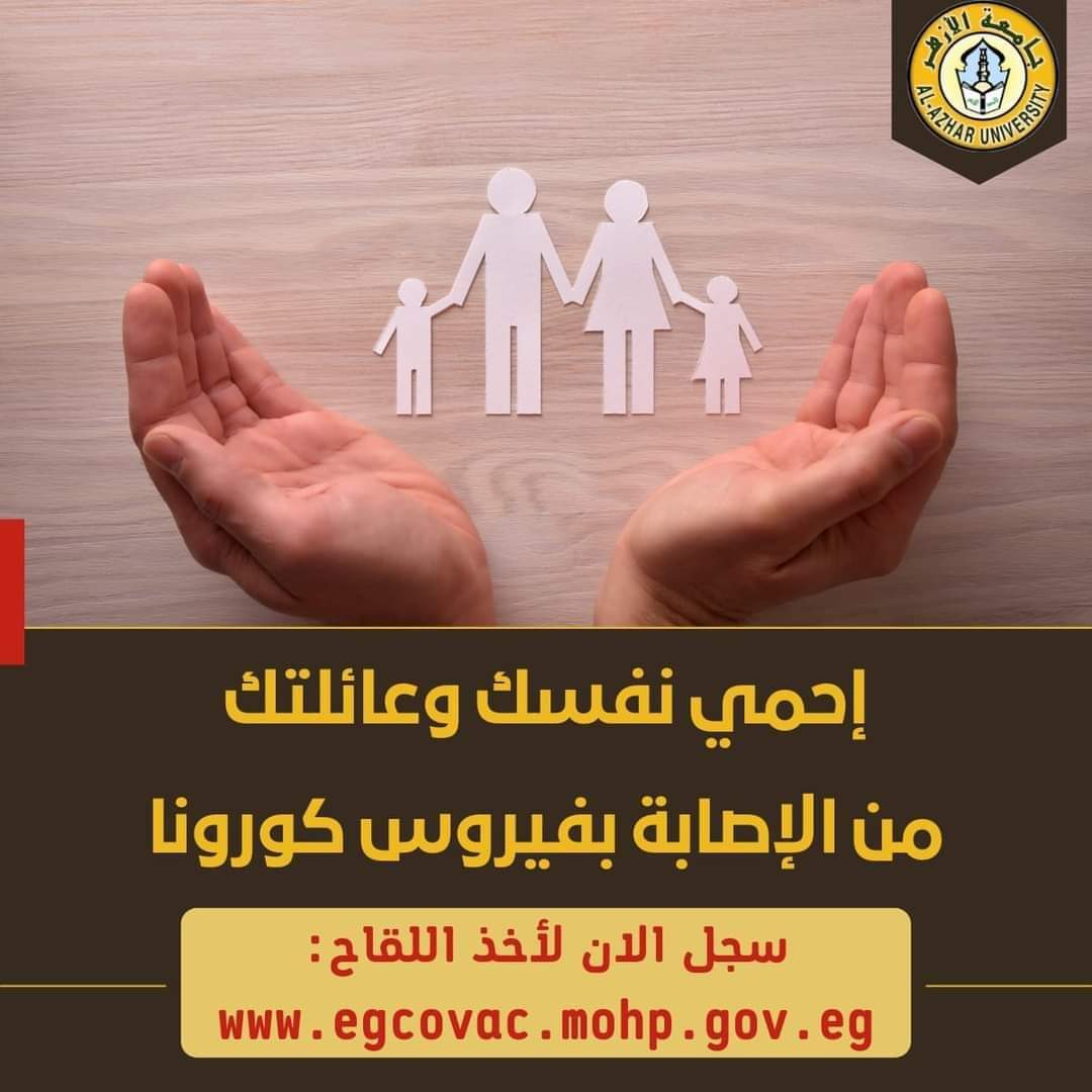 جامعة الأزهر تناشد منسوبيها سرعة تسجيل بياناتهم للحصول على لقاح فيروس كورونا 