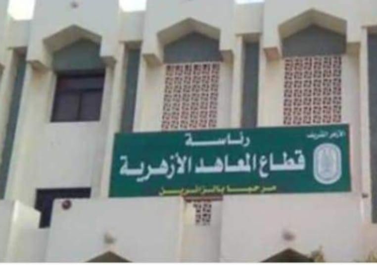 يعلن قطاع المعاهد الأزهرية عن حاجته لشغل وظيفتي