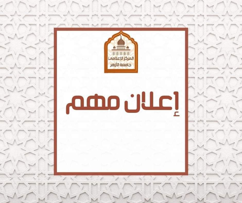 بدء تسكين طلاب وطالبات جامعة الأزهر بالمدينة الجامعية بالقاهرة الاثنين القادم