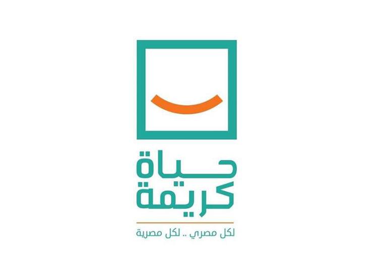 مؤسسة “حياة كريمة” تشيد بجهود وزارتي الهجرة والتخطيط في دعم المشروع القومي