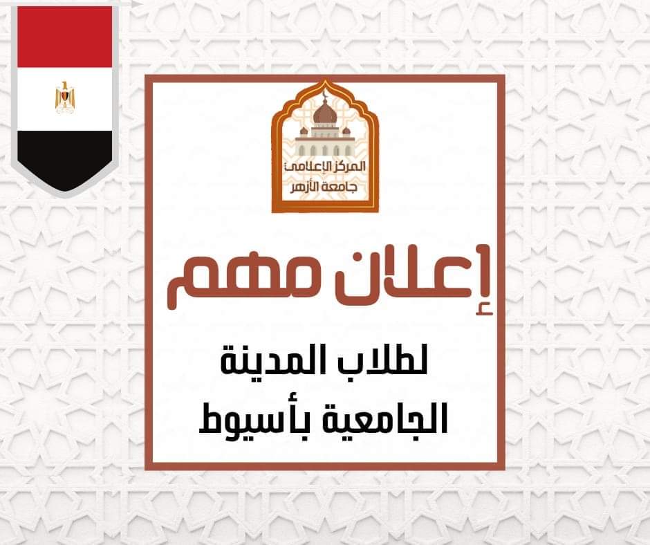 بدء تسكين طلاب وطالبات جامعة الأزهر بالوجه القبلي اليوم الأربعاء
