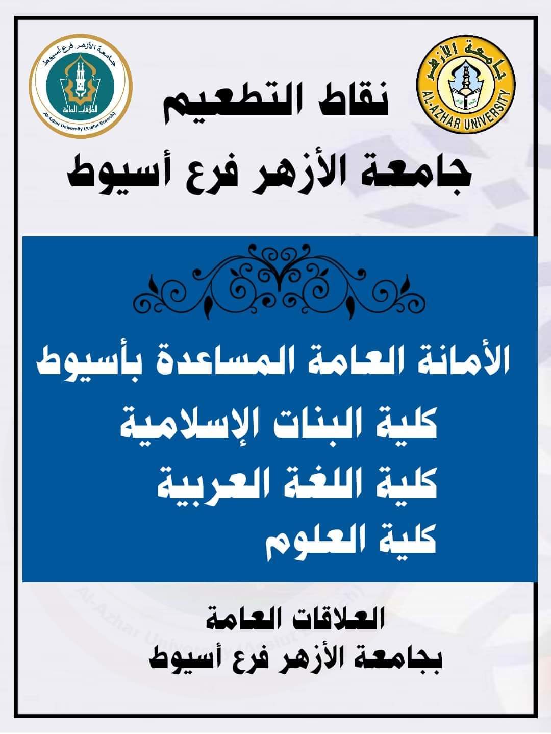 تنويه هام : “نائب رئيس جامعة الأزهر للوجه القبلي يؤكد للطلاب المغتربين امكانية حصولهم على الجرعة الثانية من نقاط التطعيم بفرع جامعة الأزهر بأسيوط “