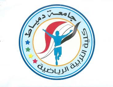 جامعة دمياط: فتح باب التحويل الإلكتروني لكلية التربية الرياضية للبنات