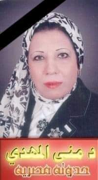 تنعى اسرة جريدة أصالة وطن وفاة الدكتورة منى المهدى