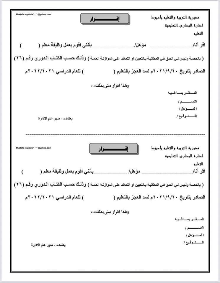 اعلان توظيف ٣١٥٠ مدرس بالمدارس الابتدائية و٦٥٠ مدرس بالمدارس الاعدادية ..شروط التقديم