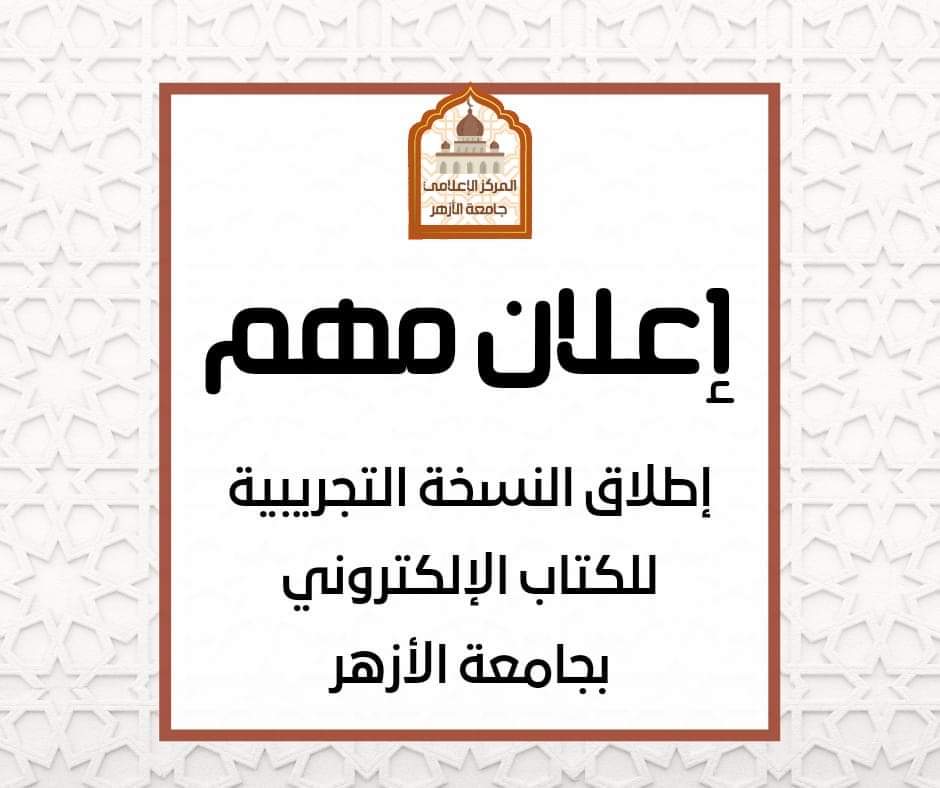إطلاق النسخة التجريبية للكتاب الإلكتروني بجامعة الأزهر
