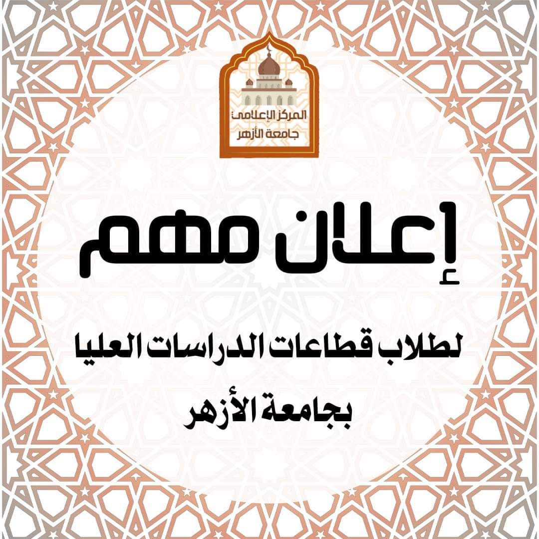 فتح باب التسجيل لاختبارات القبول بقطاعات الدراسات العليا الأحد القادم