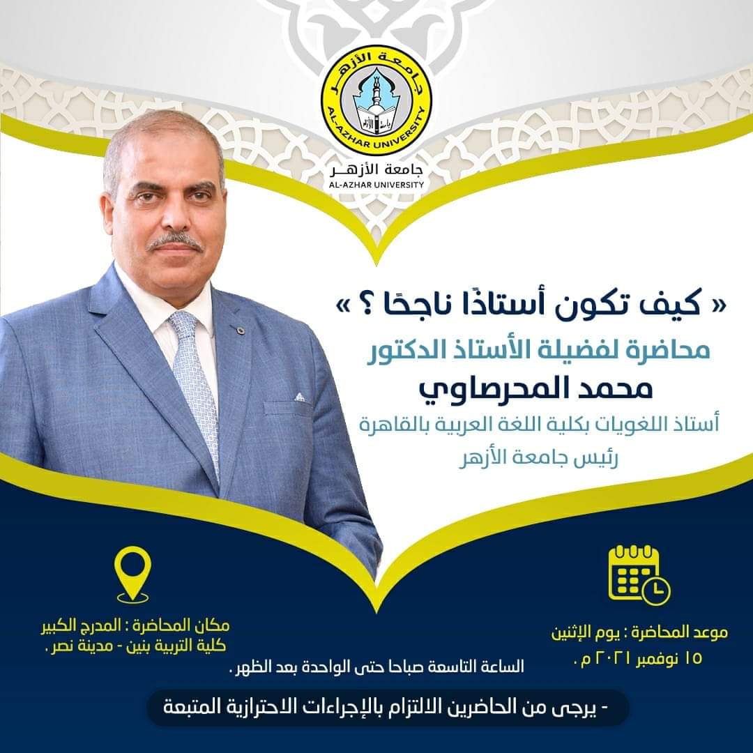 كيف تكون أستاذا ناجحًا؟” محاضرة لرئيس جامعة الأزهر الاثنين المقبل