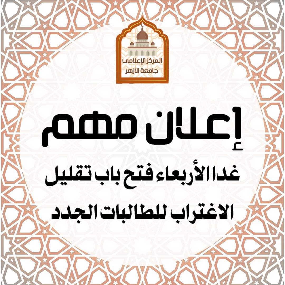 فتح باب تقليل الاغتراب بجامعة الأزهر اليوم الأربعاء 