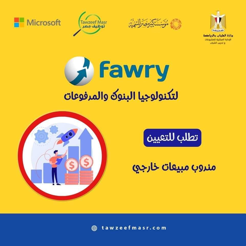 تعلن   شركة فوري لتكنولوجيا البنوك والمدفوعات الالكترونية عن احتياجها الي الوظائف الاتية 