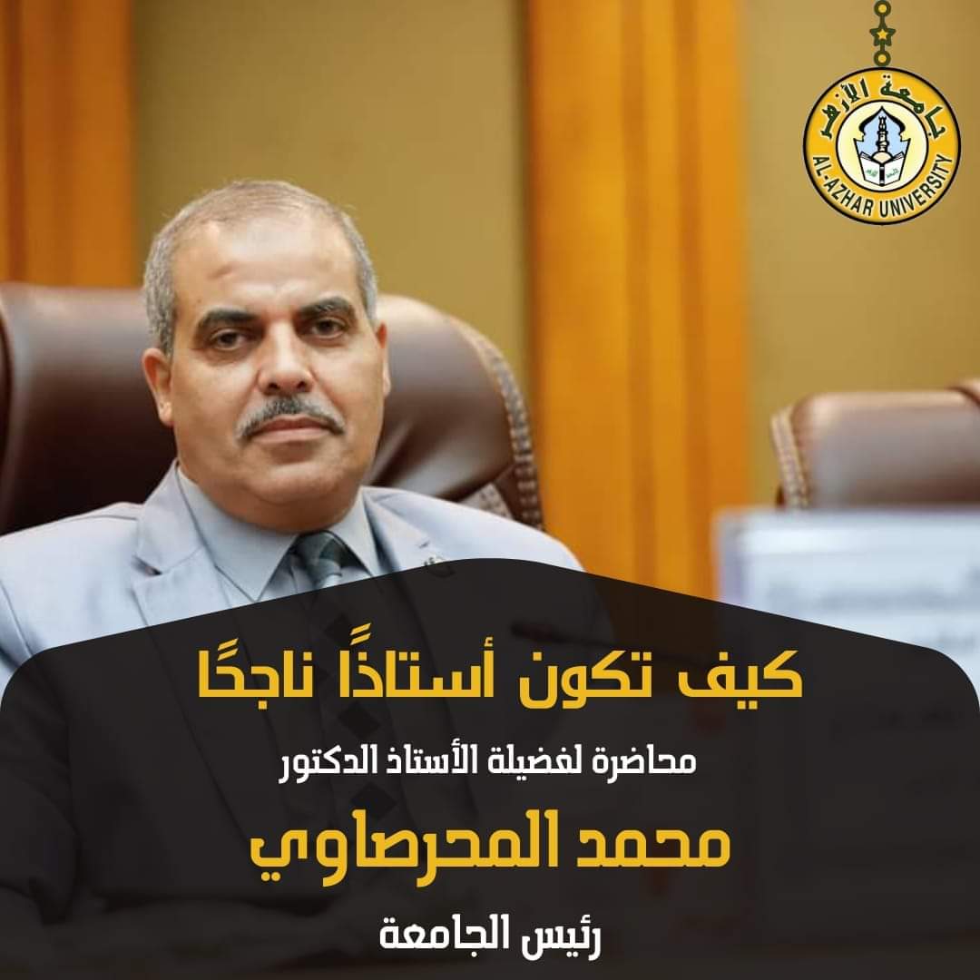 كيف تكون أستاذا ناجحًا؟” محاضرة لرئيس جامعة الأزهر غدا الإثنين بمدرج كلية التربية بنين بمدينة نصر