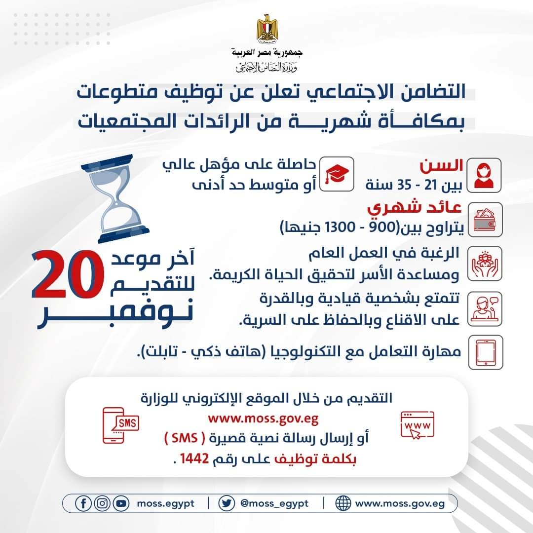 الفرصة لسة قدامِك.. قدمي الآن.بالتضامن الاجتماعي. آخر موعد للتقديم ٢٠ نوفمبر للتفاصيل
