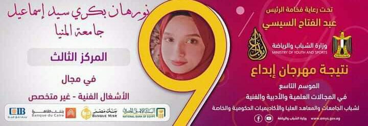 نورهان بكرى الفنانة الشابة ل”أصالة وطن” :حصلت على المركز الثالث على مستوى الجمهورية فى مسابقة ابداع 9