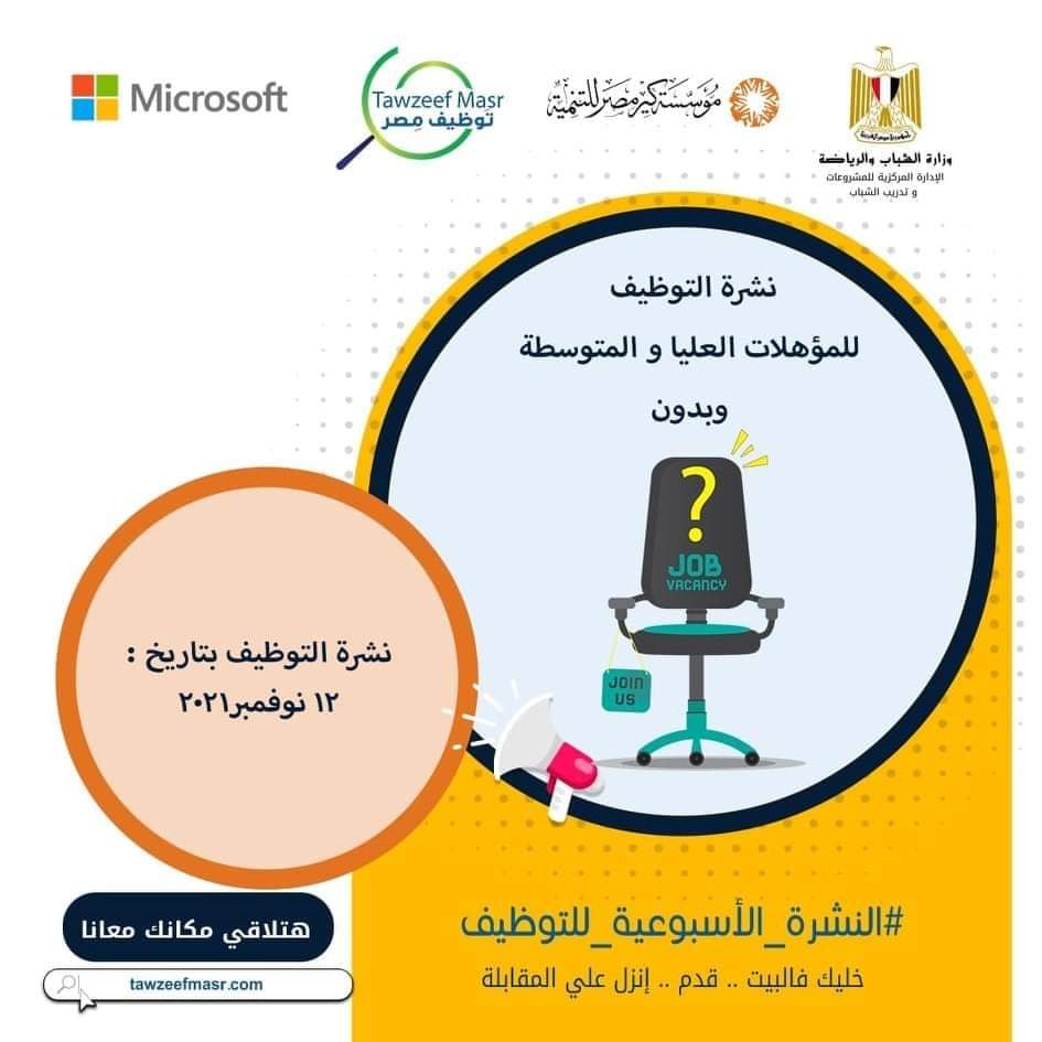 نشرة التوظيف المختصة للمؤهلات العليا والمتوسطة وبدون, وظائف في مجالات مختلفة ومتنوعة.