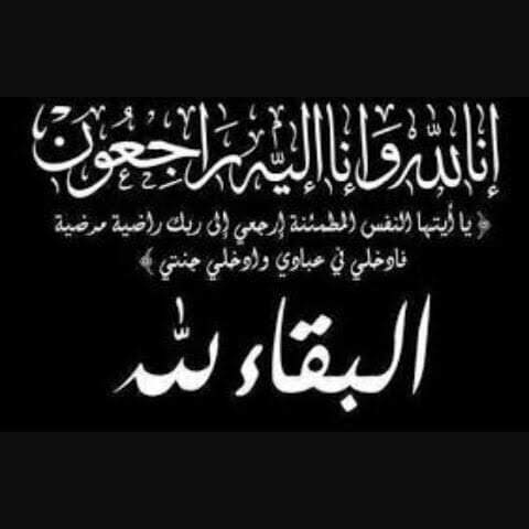 تنعى اسرة جريدة أصالة وطن وفاة والدة الاستاذ سليمان العشرى