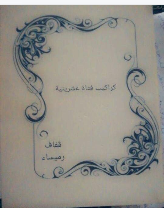 الكاتبة المتميزة “روميساء قفاف” في حوار خاص لجريدة” أصالة وطن” .