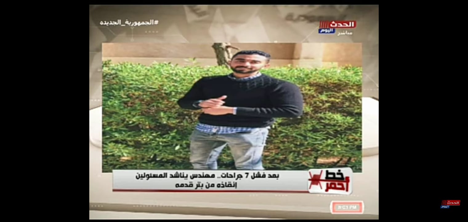 بالفيديو: مهندس مهدد ببتر قدمه يستغيث بالمسؤولين لإنقاذه.. 