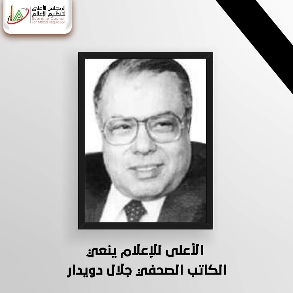 الأعلى للإعلام ينعي الكاتب الصحفي جلال دويدار