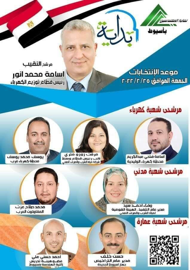في سباق انتخابات مهندسين أسيوط  قائمة بداية ” لدينا برنامج خدمي طموح لتحسين أحوال المهندسين وأسرهم في مجال الإسكان ,الرعاية الصحية ,….. “