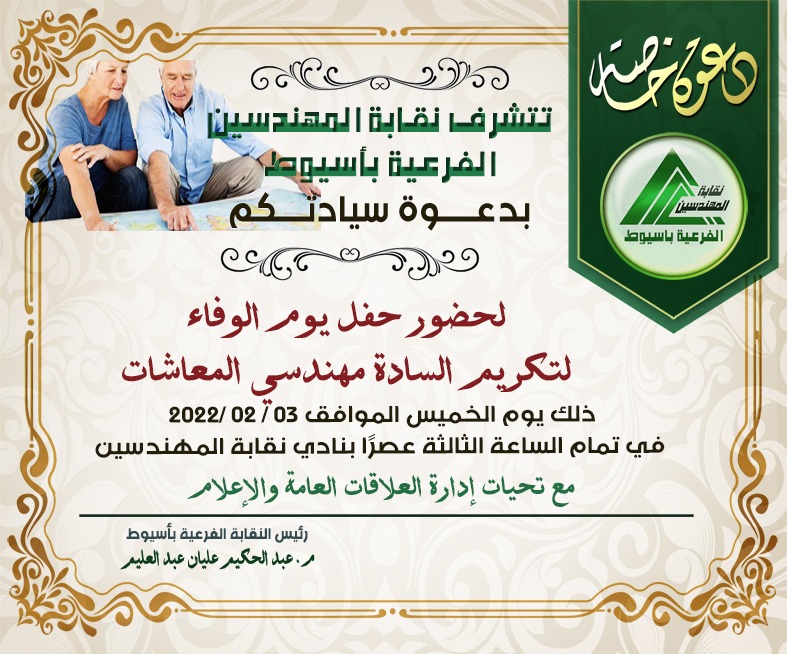 غداً.. حفل يوم الوفاء بنقابة المهندسين الفرعية  بأسيوط .