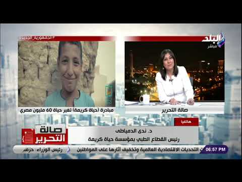 توصيل الخدمة بكرامة.. تفاصيل عمل القطاع الطبي بمبادرة حياة كريمة.. فيديو