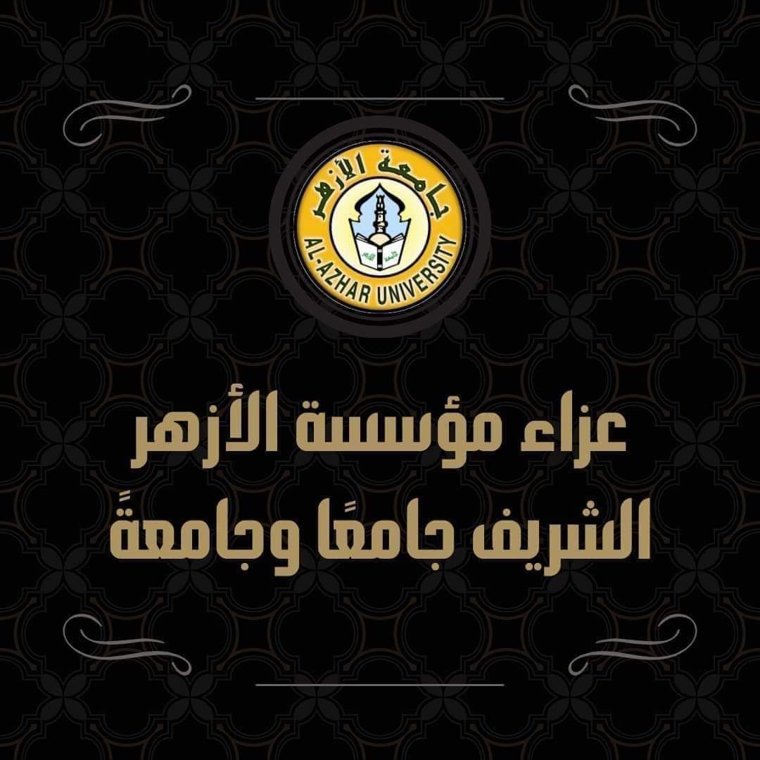 مؤسسة الأزهر الشريف جامعًا وجامعةً تنعي اسره المرحوم القصبي في وفاه حفيده .