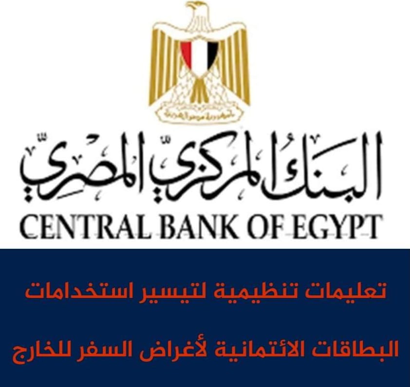 البنك المركزي المصري يفتح حدود للبطاقة الائتمانية بدون مستندات تيسيرا علي العملاء
