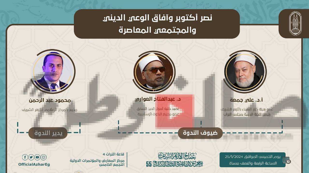 بحضور الشافعي وعلي جمعة.. جناح الأزهر يناقش “التجديد في الفكر الإسلامي”