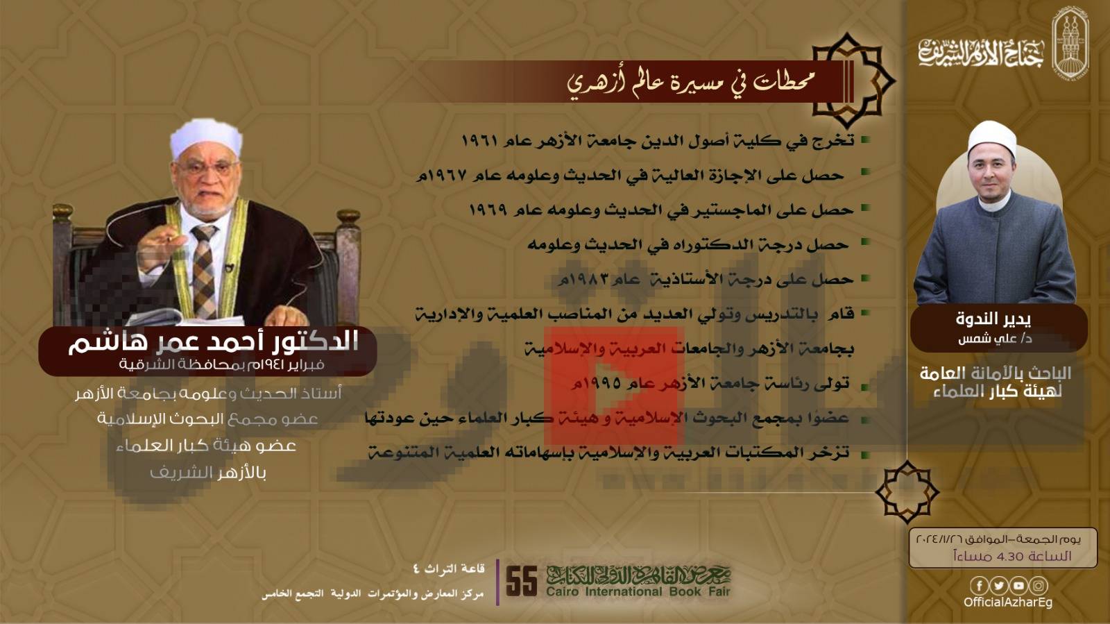 غدا جناح الأزهر بمعرض الكتاب يناقش مشكلات التغيرات المناخية ويستعرض محطات في مسيرة عالم أزهري