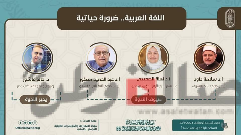 غدًا .. جناح الأزهر ب معرض الكتاب يناقش الدور التكاملي لمؤسسات الدولة ويحتفي بلغة القرآن الكريم