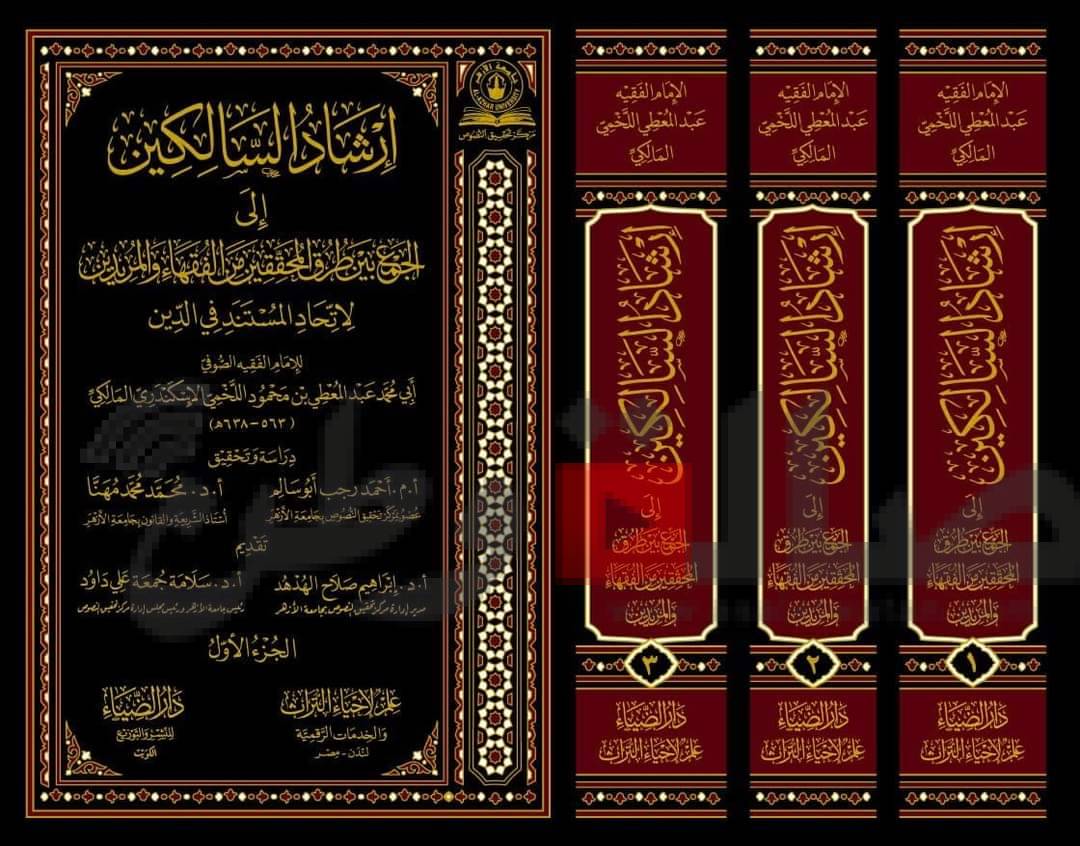 (إرشاد السالكين) درةُ إصدارات مركز تحقيق النصوص بجامعة الأزهر…تتلاقى فيه أنوار الحقيقة وأسرار الشريعة