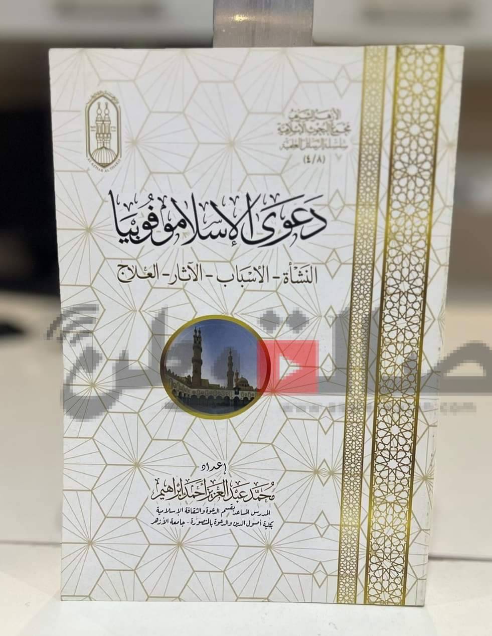 جناح الأزهر بـ معرض الكتاب2024 يستعرض نشأة دعوى “الإسلاموفوبيا” وأسبابها وآثارها وعلاجها