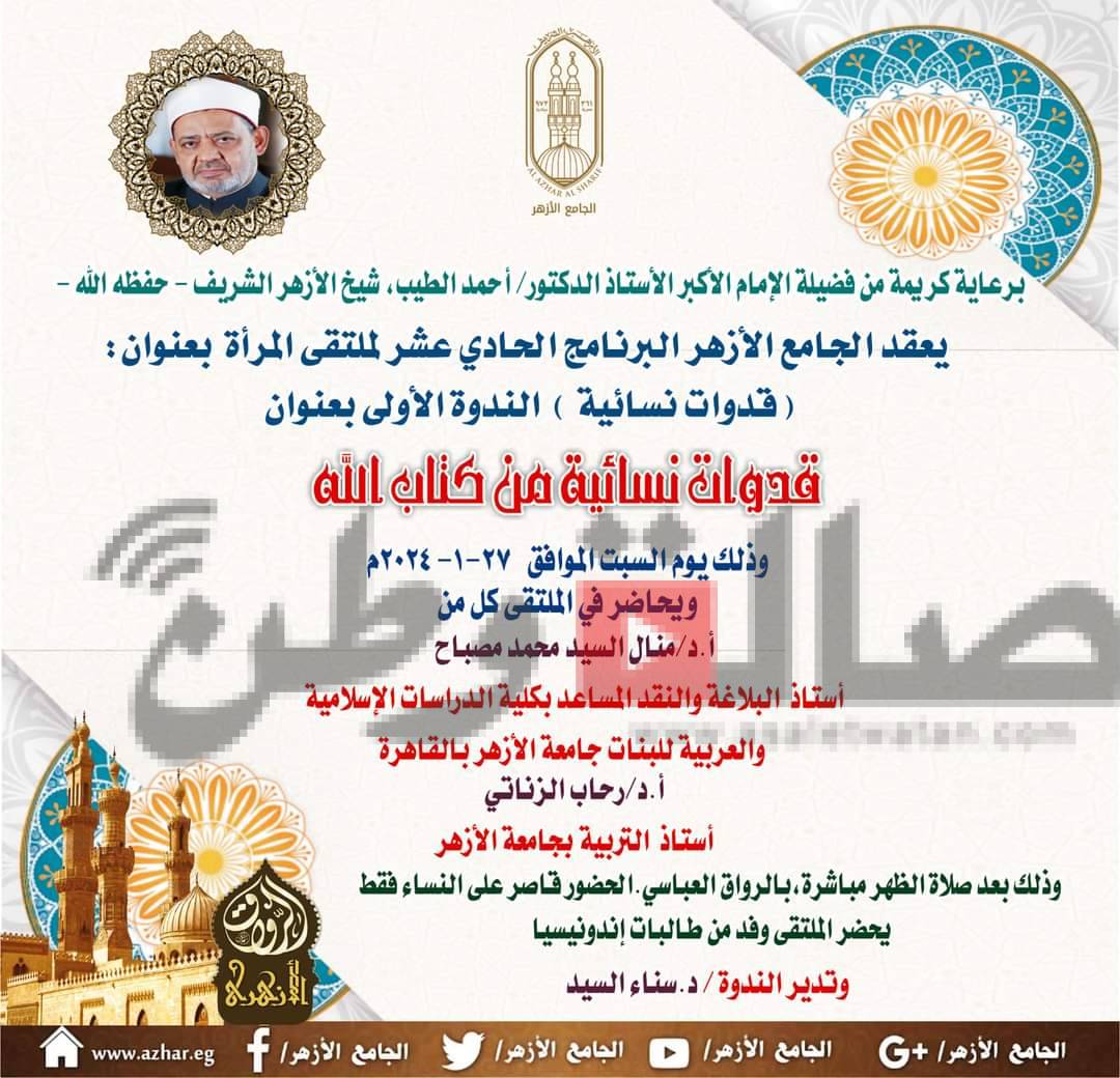 في موسم جديد من البرامج الموجهة للمرأة.. الجامع الأزهر يسلط الضوء على القدوات النسائية