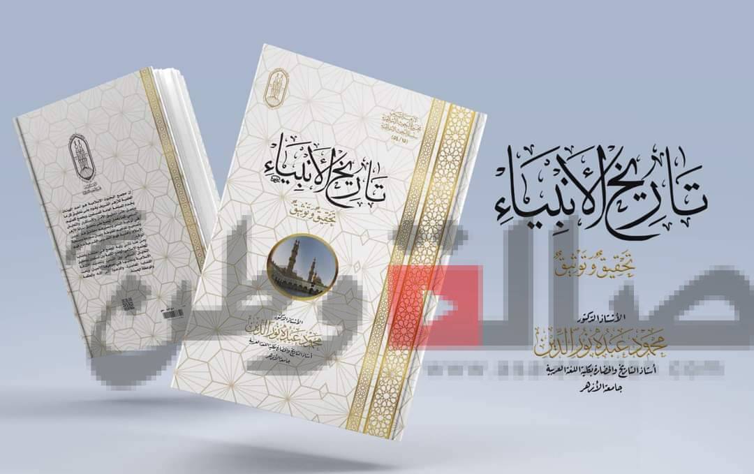 جناح الأزهر بـ معرض الكتاب يقدِّم لزوَّاره كتاب “تاريخ الأنبياء.. تحقيق وتوثيق”