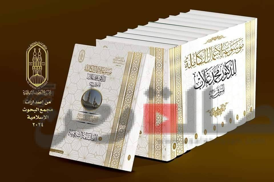 جناح الأزهر بمعرض الكتاب يقدم سلسلة أعماله الكامله في ١١ مجلدًا..