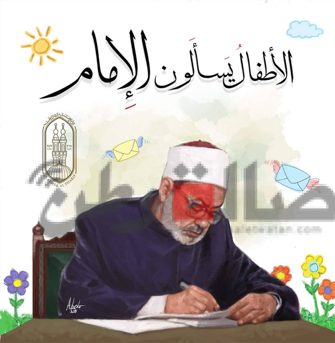 ٣٨ سؤالًا للأطفال يُجيب عنها الإمام الأكبر في جناح الأزهر بـ معرض الكتاب