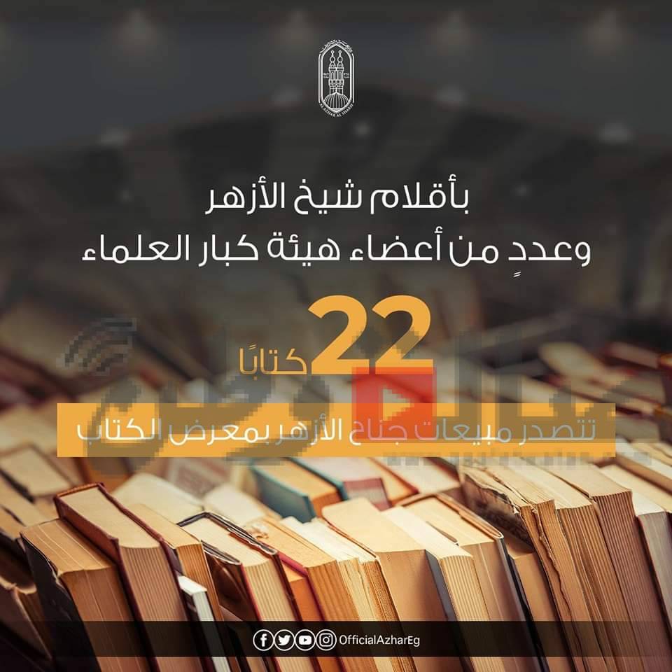 بأقلام شيخ الأزهر وعددٍ من أعضاء هيئة كبار العلماء.. ٢٢ كتابًا تتصدر مبيعات جناح الأزهر بمعرض الكتاب