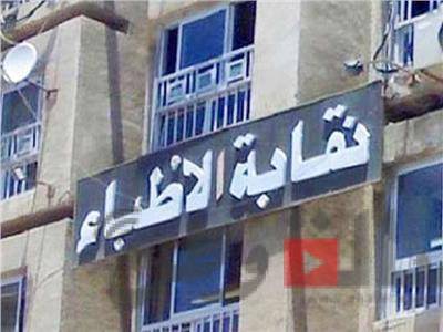 نقابة الأطباء تطالب الصحة بصرف الوجبات الغذائية.بالمستشفيات التي أوقفت الصرف