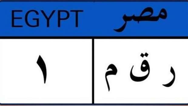 تفاصيل مزاد اللوحات المميزة وكيفية الحصول عليها…سعرها يصل إلى مليون جنيه