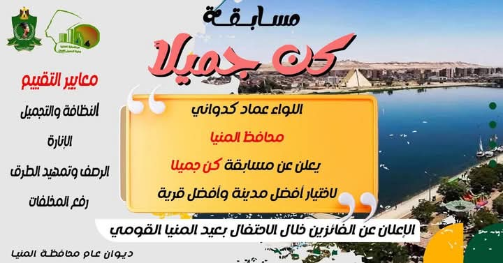 كدواني يطلق مسابقة “كن جميلاً” لاختيار أفضل مدينة وقرية بالمنيا