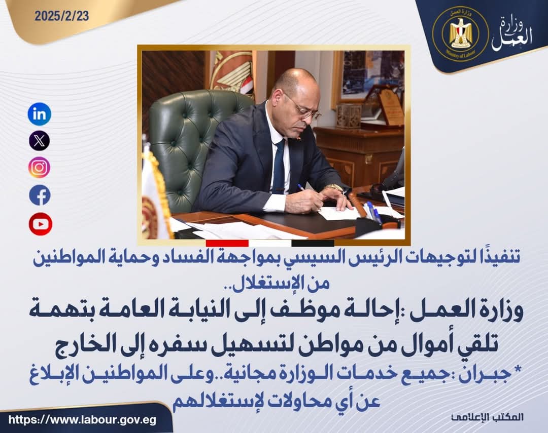 وزارة العمل :إحالة موظف إلى النيابة العامة بتهمة تلقي أموال من مواطن لتسهيل سفره إلى الخارج..